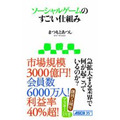 『ソーシャルゲームのすごい仕組み』