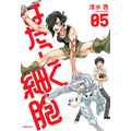 『はたらく細胞』第5巻