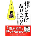 コミックエッセイ『僕にはまだ友だちがいない』