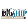 次世代クリエイター発掘コンテスト「プロジェクトBIGSHIP」が開催 「タテアニメ」ほか計5部門で募集