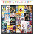 「京都国際マンガ・アニメフェア2017」