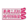 「美男高校地球防衛部LOVE！LOVE！LOVE！」本予告が公開 OP主題歌も初披露