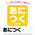 「あにつく2017」9月10日開催 スタジオカラーの鶴巻和哉と小林浩康が基調講演