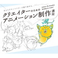 「クリエイターのためのアニメーション制作講座」