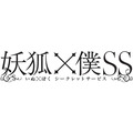 「妖狐×僕SS」BD-BOXが発売決定、10月より7週連続のセレクション再放送も