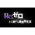 (C)長月達平・株式会社KADOKAWA刊／Re:ゼロから始める異世界生活製作委員会