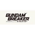 『ガンダムブレイカー』ロゴ