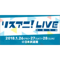 「リスアニ！LIVE 2018」中島愛ら17組の出演アーティストが発表 チケット最速先行もスタート
