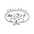 「かわいい かわいい ねこランド」ロゴ