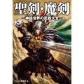 『聖剣･魔剣 ～神話世界の武器大全～』