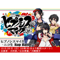 「ヒプノシスマイク -ニコ生 Rap Battle-」