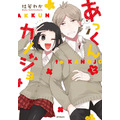 『あっくんとカノジョ』7巻書影