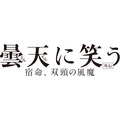 『曇天に笑う＜外伝＞ ～宿命、双頭の風魔～』ロゴ(C)唐々煙／マッグガーデン・曇天に笑う外伝製作委員会