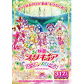 「『映画プリキュアスーパースターズ！』ポスタービジュアル」(C)2018映画プリキュアスーパースターズ！製作委員会