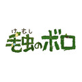 『毛虫のボロ』ロゴ(C)2018 Studio Ghibli