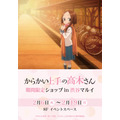 TVアニメ『からかい上手の高木さん』期間限定ショップ(C)2018山本崇一郎・小学館/からかい上手の高木さん製作委員会