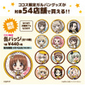 「ココス道＊極めます!!キャンペーン」第2弾 「缶バッジ」（全13種）(C)GIRLS und PANZER Finale Projekt