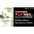 2018年バレンタイン特別企画 アニメ『同級生』AbemaTV日本初配信 (C)中村明日美子／茜新社・アニプレックス