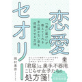 「恋愛セオリー 『君に届け』が教えてくれる手の届かない恋を成就させる方法」1,404円（税込）