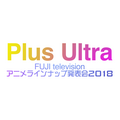 「Plus Ultra ～フジテレビ アニメラインナップ発表会2018」ロゴ