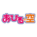 TVアニメ『あひるの空』ロゴ(C)日向武史・講談社／「あひるの空」製作委員会