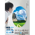 『転生したらスライムだった件』ティザービジュアル「鏡」（C）川上泰樹・伏瀬・講談社／転スラ製作委員会