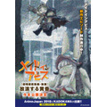 『劇場版総集編【後編】メイドインアビス 放浪する黄昏』(C)2017 つくしあきひと・竹書房／メイドインアビス製作委員会