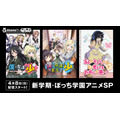 AbemaTVにて「新学期・ぼっち学園アニメSP」放送決定！（C）2011 平坂読・株式会社KADOKAWA メディアファクトリー刊／製作委員会は友達が少ない（C）2013 平坂読・株式会社KADOKAWAメディアファクトリー刊／製作委員会は友達が少ないNEXT（C）谷川ニコ／スクウェアエニックス・「ワタモテ」製作委員会