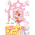 『魔法少女 俺』原作（上）(C)毛魂一直線・ふゅーじょんぷろだくと／魔法少女俺製作委員会