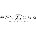 TVアニメ『やがて君になる』ロゴ(C)2018 仲谷 鳰／ＫＡＤＯＫＡＷＡ／やがて君になる製作委員会