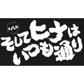 (c)2018 大武政夫・KADOKAWA刊／ヒナまつり製作委員会