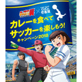 『キャプテン翼』×「カレーハウスCoCo壱番屋」キャンペーンキービジュアル(C)高橋陽一／集英社・2018キャプテン翼製作委員会