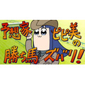 オリジナルWEBアニメ『ポプテピ記念』(C)JRA (C)大川ぶくぶ/竹書房・キングレコード