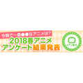 春アニメ部門別ランキング