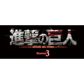 TVアニメ『進撃の巨人』Season3(C)諫山創・講談社／「進撃の巨人」製作委員会