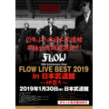 15th Anniversary Final「FLOW LIVE BEST 2019 in 日本武道館 ～神祭り～」