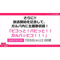 『バンドリ！』新アニメ主題歌「ピコっと！パピっと！！ガルパ☆ピコ！！！」の収録が決定！オープニング映像も先行公開