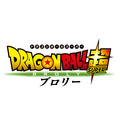 『ドラゴンボール超 ブロリー』タイトルロゴ (C)バードスタジオ/集英社 (C)「2018ドラゴンボール超」製作委員会