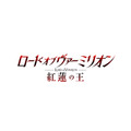 『ロード オブ ヴァーミリオン　紅蓮の王』タイトルロゴ (C)2018 SQUARE ENIX／KADOKAWA／LORD of VERMILION製作委員会