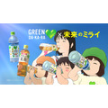 『サントリー食品インターナショナル「GREEN DA・KA・RA」「GREEN DA・KA・RA やさしい麦茶」新TV-CM「未来のみんな」篇（15秒）』(C)2018 スタジオ地図