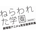 ねらわれた学園 劇場版アニメ＆完全版資料集 Hybrid Disc