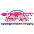 『ラブライブ！サンシャイン!!The School Idol Movie Over the Rainbow』タイトルロゴ (C)2019 プロジェクトラブライブ！サンシャイン!!ムービー