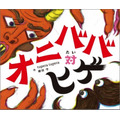 「オニババ対ヒゲ」1,500円（税別）(C)KADOKAWA CORPORATION 2018