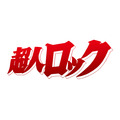『超人ロック』タイトルロゴ (C)聖 悠紀/日本アニメーション・松竹
