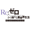 『Re:ゼロから始める異世界生活 Memory Snow』ロゴ