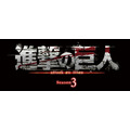 『進撃の巨人』Season 3 タイトルロゴ(C)諫山創・講談社／「進撃の巨人」製作委員会