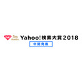 「Yahoo!検索大賞2018」中間発表