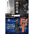 書籍「正伝 岡田以蔵」×『FGO』コラボの帯デザインをお披露目！─「わしのクラスは『人斬り』じゃ」