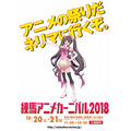 「練馬アニメカーニバル2018」