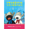 「リサとガスパール ソニービルへいく 2013」